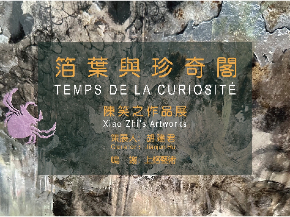 《 箔叶与珍奇阁 》陈笑之个人作品展